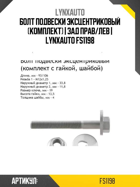 Болт подвески эксцентриковый (комплект) | зад прав/лев | lynxauto fs1198