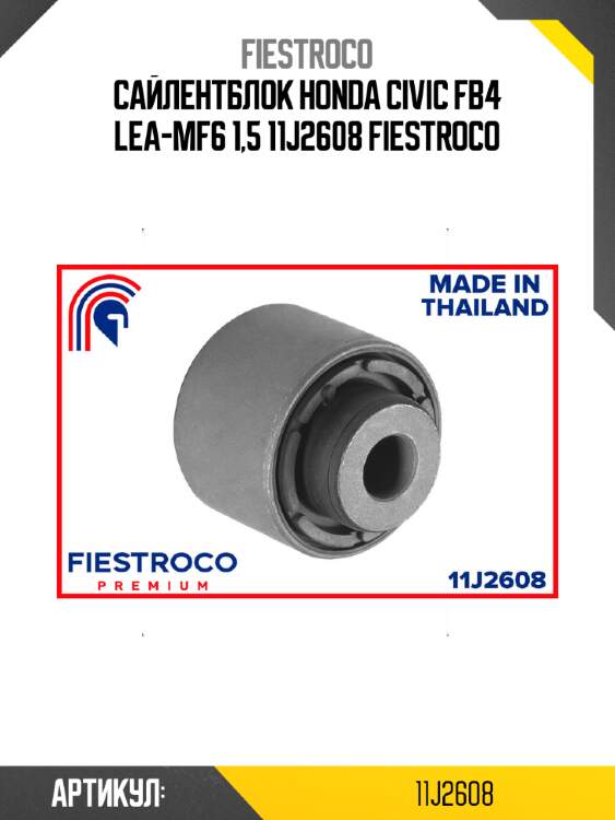Сайлентблок honda civic fb4 lea-mf6 1,5 11j2608 fiestroco