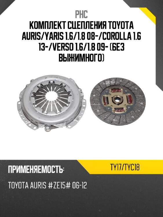 Комплект сцепления toyota auris phc ty17/tyc18