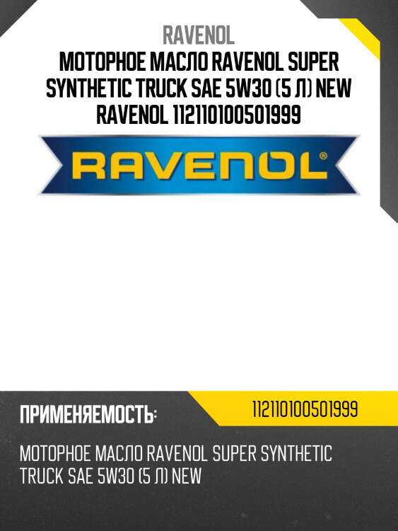 Моторное масло ravenol super synthetic truck sae 5w30 (5 л) new ravenol 112110100501999