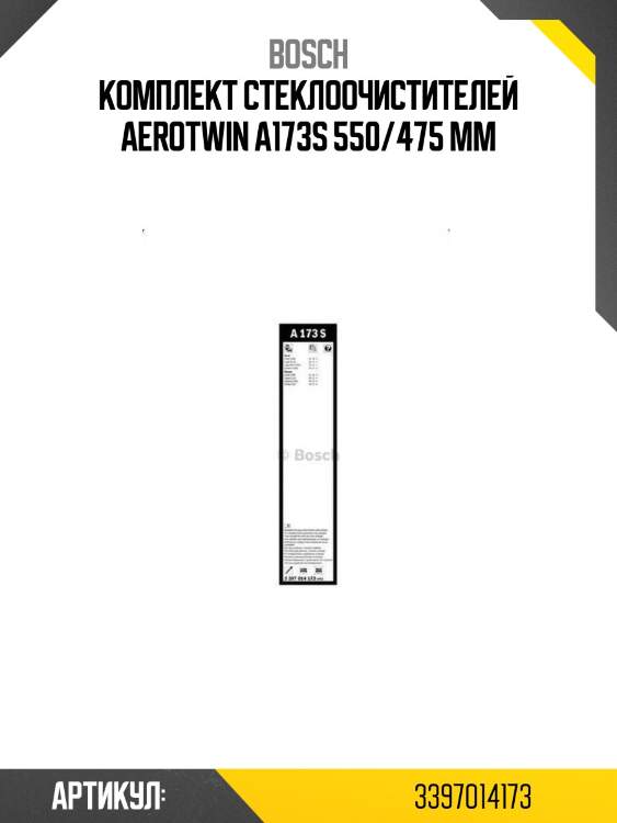 Комплект стеклоочистителей aerotwin a173s 550/475 мм