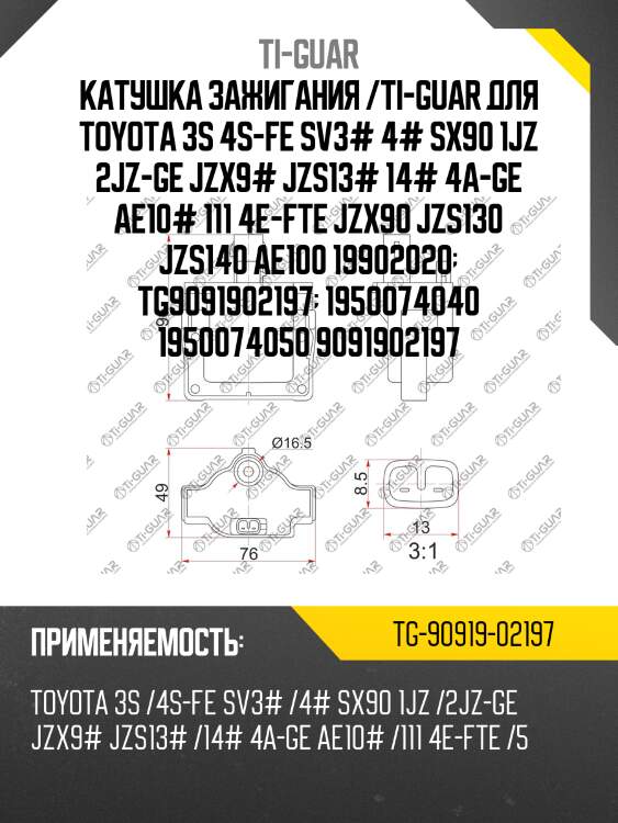 Катушка зажигания /ti-guar для toyota 3s 4s-fe sv3# 4# sx90 1jz 2jz-ge jzx9# jzs13# 14# 4a-ge ae10# 111 4e-fte jzx90 jzs130 jzs140 ae100 19902020  tg9091902197  1950074040 1950074050 9091902197