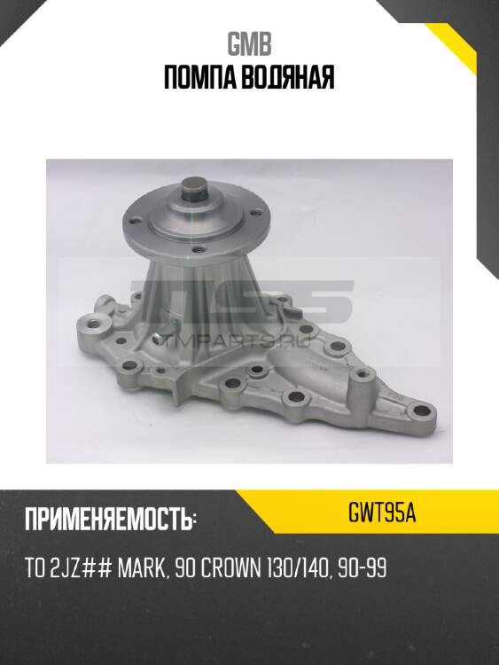 Помпа водяная gmb gwt95a