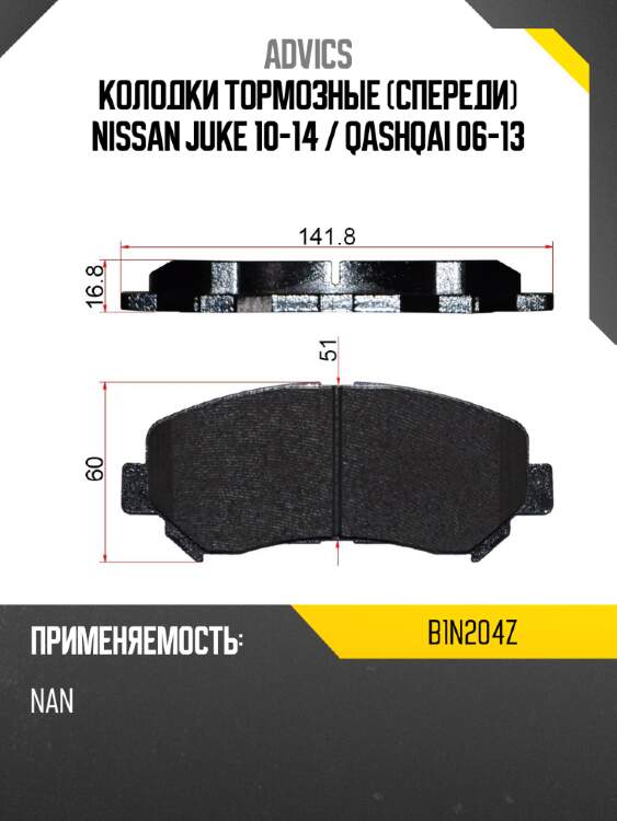 Advics колодки тормозные спереди nissan juke 10-14  b1n204z