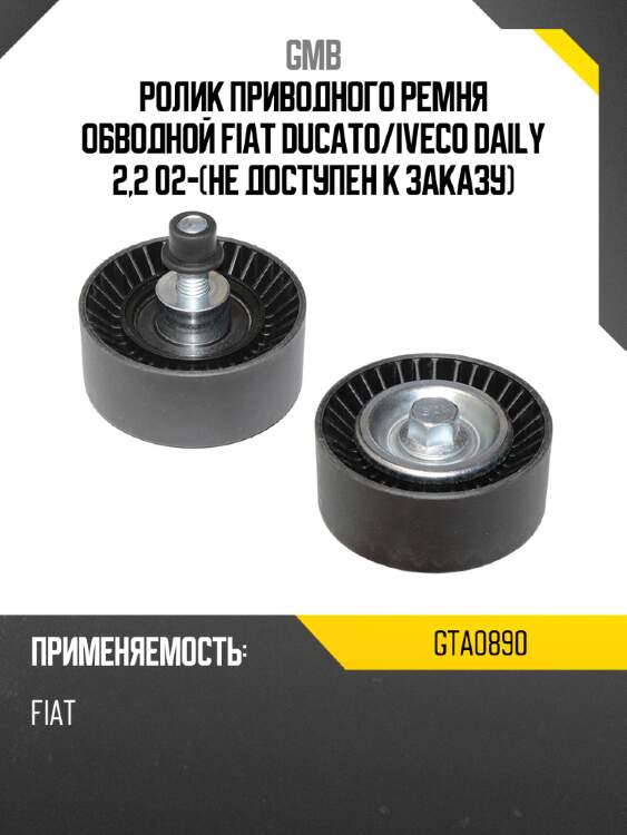 Ролик приводного ремня обводной fiat ducato gmb gta0890
