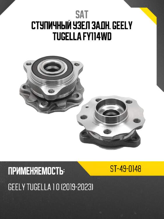 Ступичный узел задн. geely tugella fy114wd sat st-49-0148