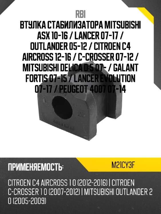 Втулка стабилизатора mitsubishi asx 10-16  rbi m21cy3f