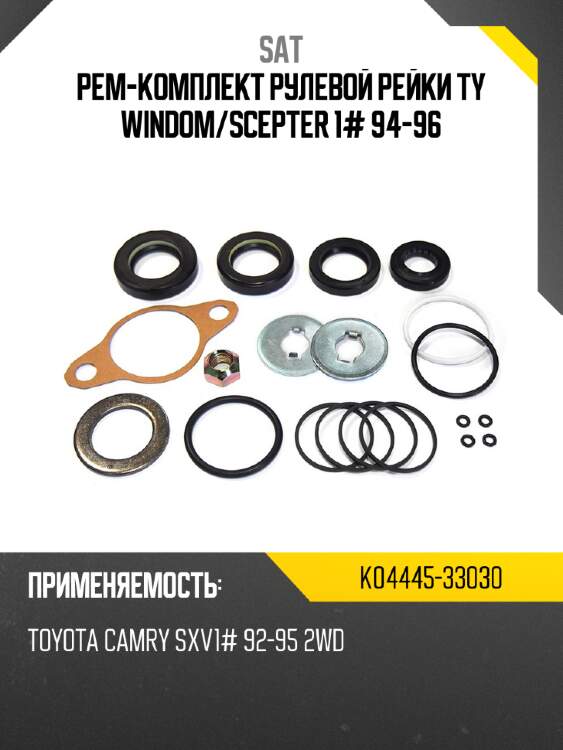 Рем-комплект рулевой рейки ty windom sat k04445-33030