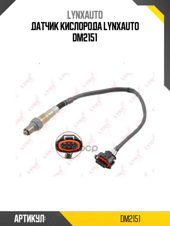 Датчик кислорода lynxauto dm2151
