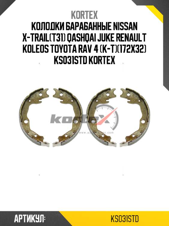 Колодки баpабанные nissan x-trail(t31) qashqai juke renault koleos toyota rav 4 (к-т)(172x32) ks031std kortex