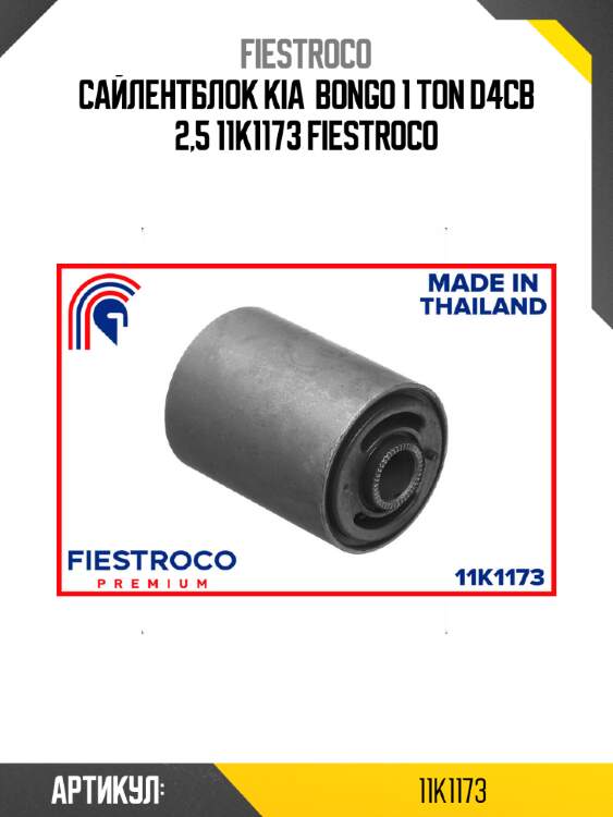 Сайлентблок kia  bongo 1 ton d4cb 2,5 11k1173 fiestroco