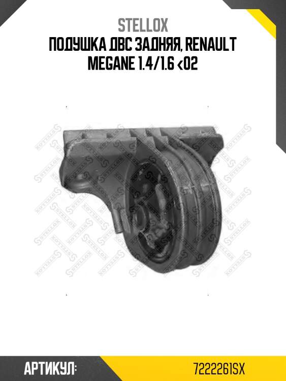 Подушка двс задняя, renault megane 1.4/1.6 <02