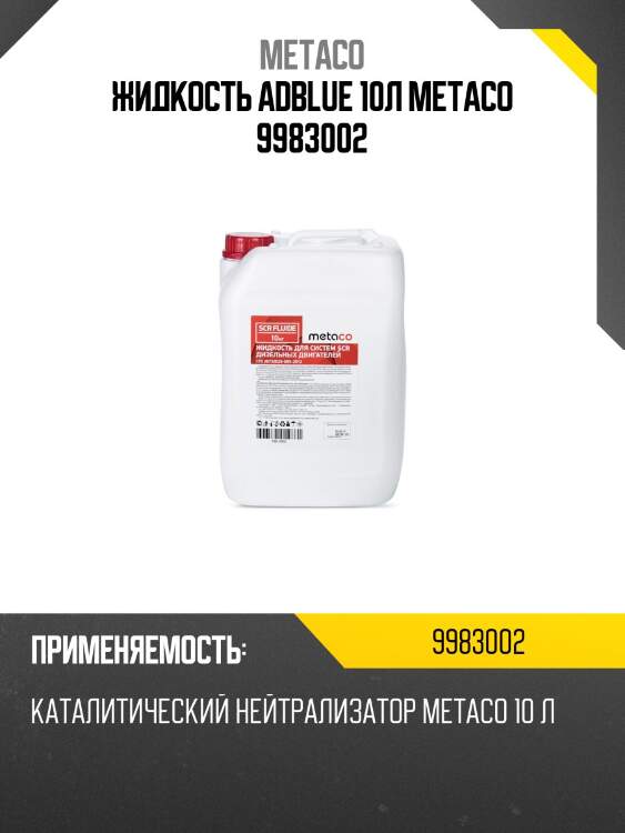 Жидкость adblue 10л metaco 9983002