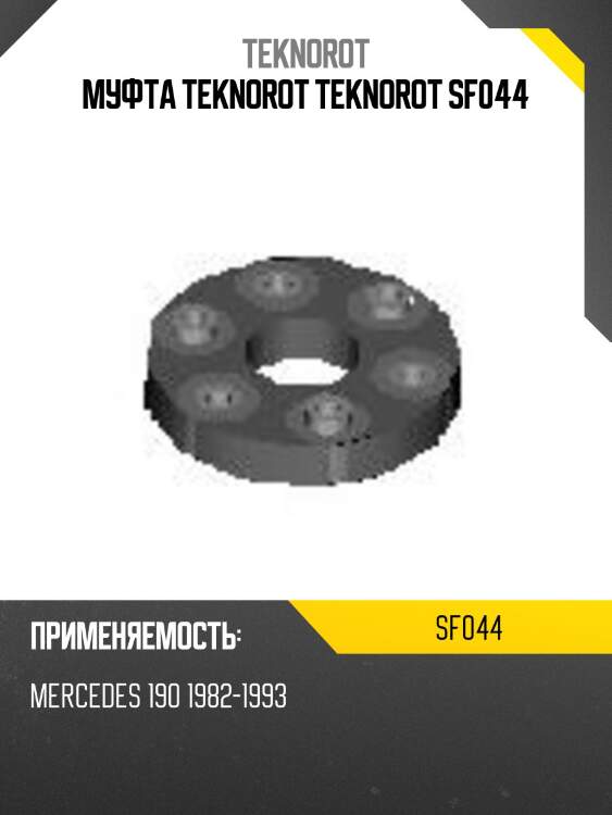 Муфта teknorot teknorot sf044