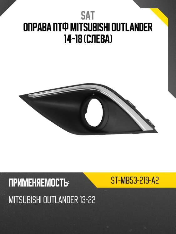 Оправа птф mitsubishi outlander 14-18 слева sat st-mb53-219-a2