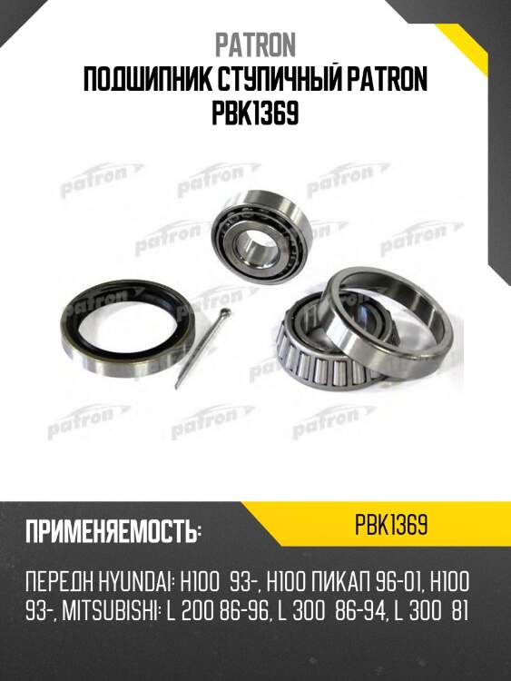 Подшипник ступичный patron pbk1369