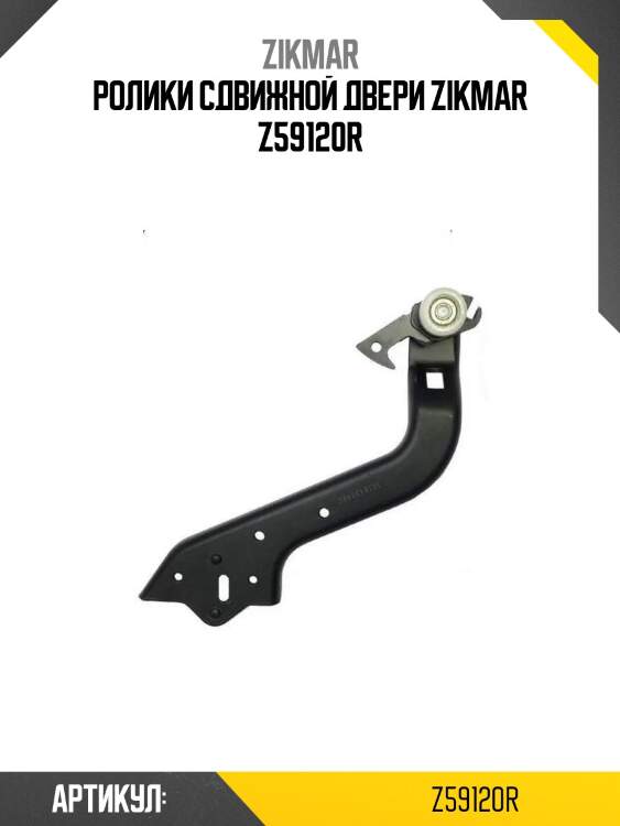 Ролики сдвижной двери zikmar z59120r