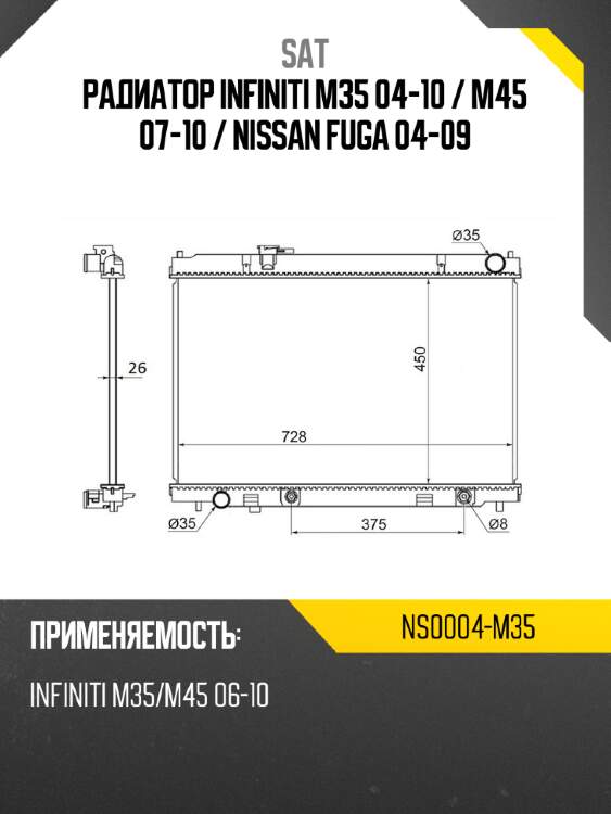 Радиатор infiniti m35 04-10  sat ns0004-m35