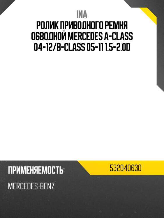 Ролик приводного ремня обводной mercedes a-class 04-12 ina 532040630