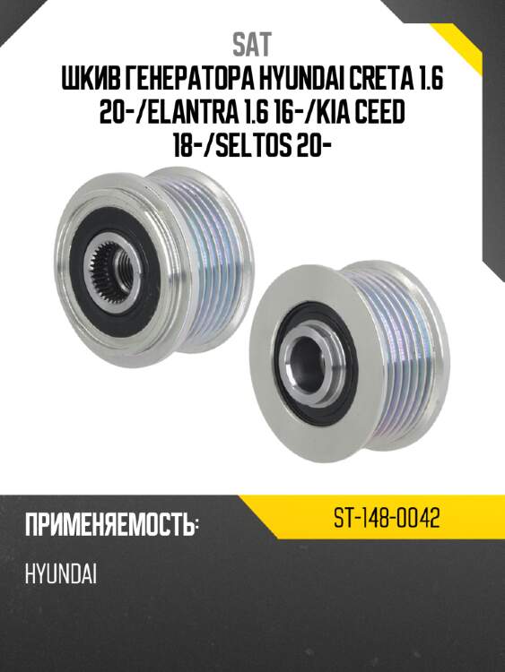 Шкив генератора hyundai creta 1.6 20- sat st-148-0042