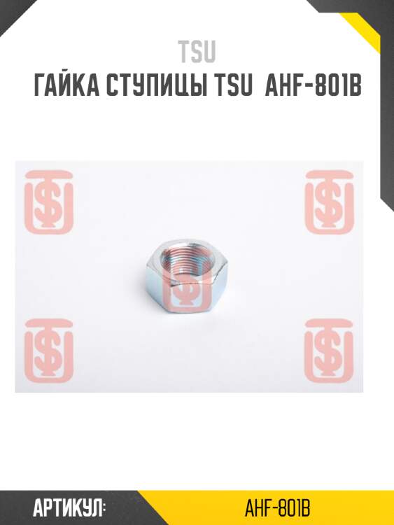 Гайка ступицы tsu  ahf-801b