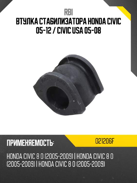 Втулка стабилизатора honda civic 05-12  rbi o21206f