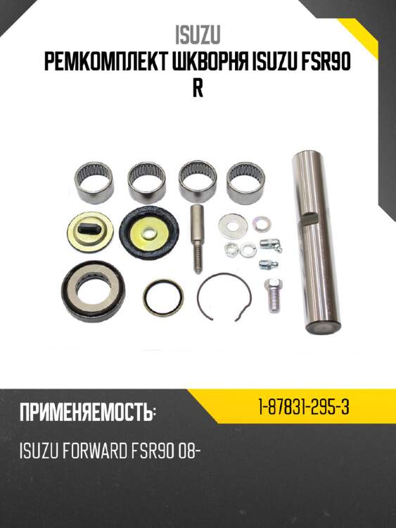 Ремкомплект шкворня isuzu fsr90 r isuzu 1-87831-295-3
