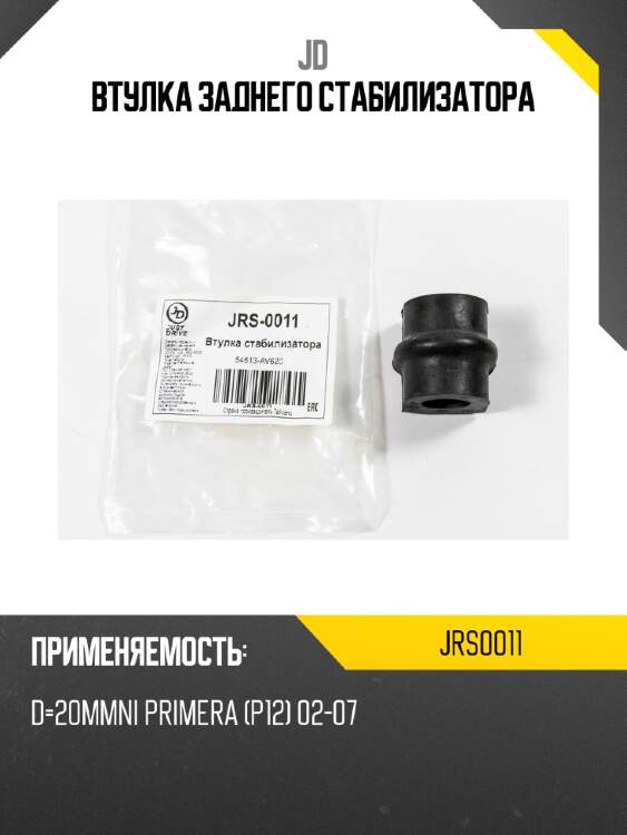 Втулка заднего стабилизатора jd jrs0011