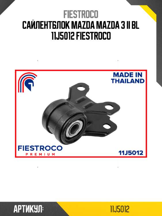 Сайлентблок mazda mazda 3 ii bl 11j5012 fiestroco