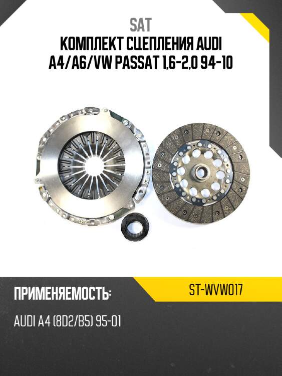 Комплект сцепления audi a4 sat st-wvw017