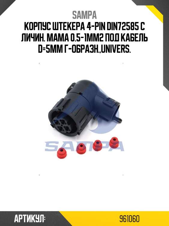 Корпус штекера 4-pin din72585 с личин. мама 0.5-1mm2 под кабель d=5mm г-образн.,univers.