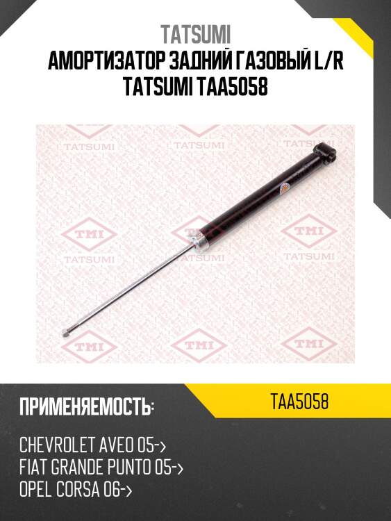 Амортизатор задний газовый l/r tatsumi taa5058