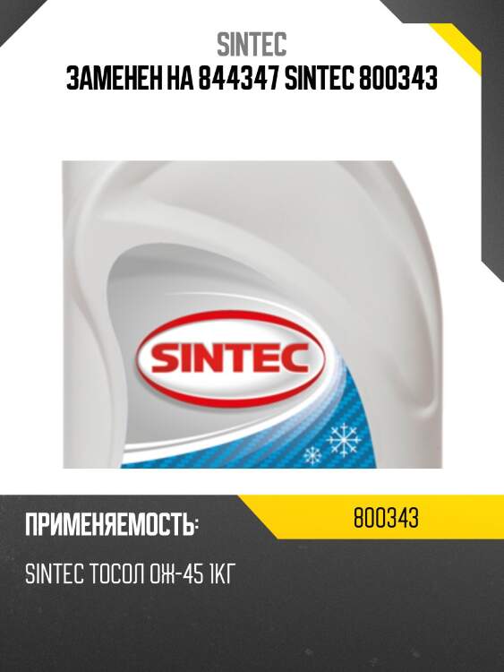 Заменен на 844347 sintec 800343