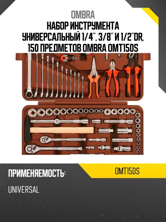 Набор инструмента универсальный 1/4", 3/8" и 1/2"dr, 150 предметов ombra omt150s