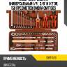 Набор инструмента универсальный 1/4", 3/8" и 1/2"dr, 150 предметов ombra omt150s