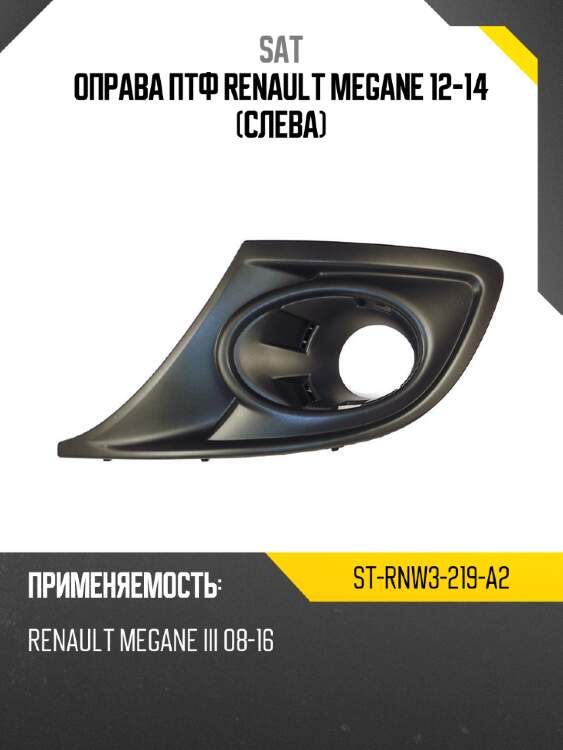 Оправа птф renault megane 12-14 слева sat st-rnw3-219-a2