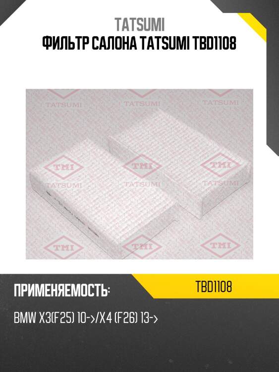 Фильтр салона tatsumi tbd1108
