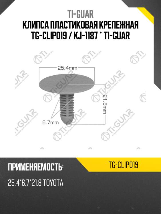 Клипса пластиковая крепежная tg-clip019 / kj-1187 * ti-guar