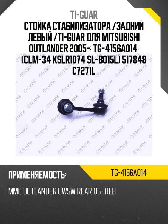 Стойка стабилизатора /задний левый /ti-guar для mitsubishi outlander 2005-  tg-4156a014  (clm-34 kslr1074 sl-b015l) 517848 c7271l