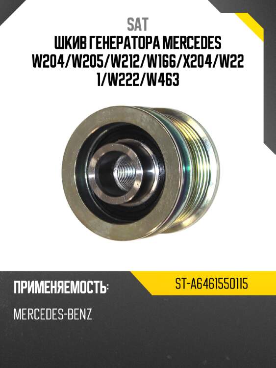 Шкив генератора mercedes w204 sat st-a6461550115