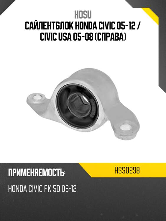 Сайлентблок honda civic 05-12  hosu hss0298