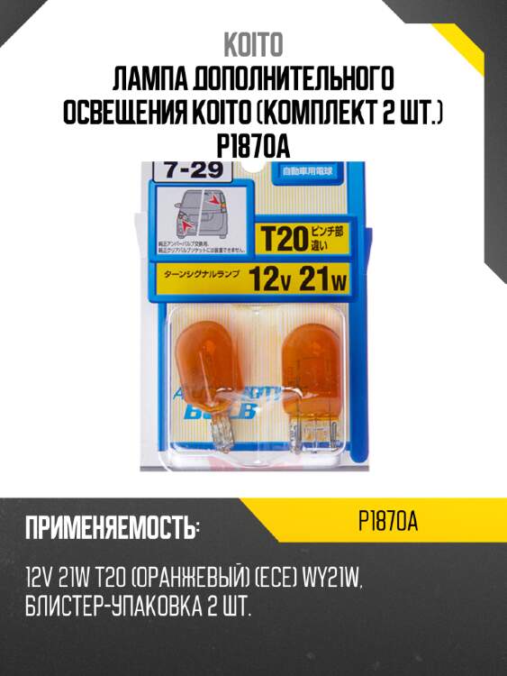 Лампа дополнительного освещения koito (комплект 2 шт.) p1870a