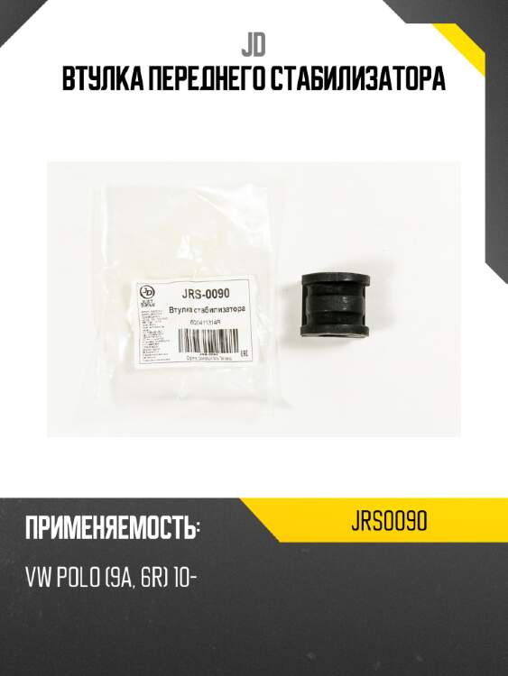 Втулка переднего стабилизатора jd jrs0090
