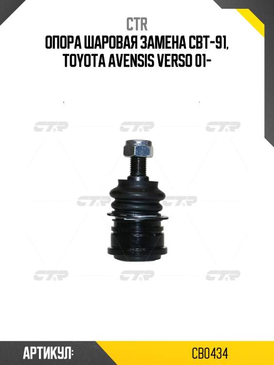 Опора шароваяtoyota avensis verso 01- лев/прав. (старый арт. cbt-91) cb0434 ctr