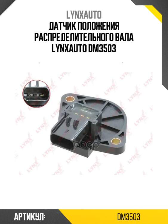 Датчик положения распределительного вала lynxauto dm3503