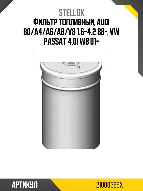 Фильтр топливный, audi 80/a4/a6/a8/v8 1.6-4.2 88-, vw passat 4.0i w8 01-