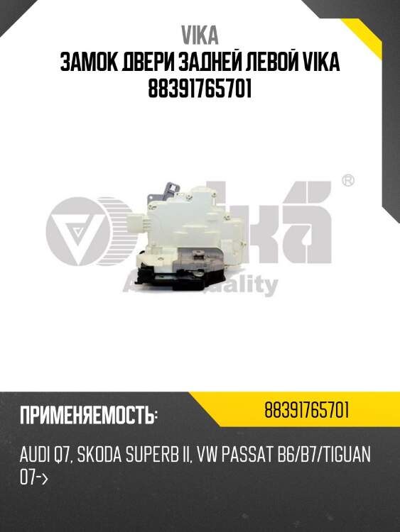 Замок двери задней левой vika 88391765701