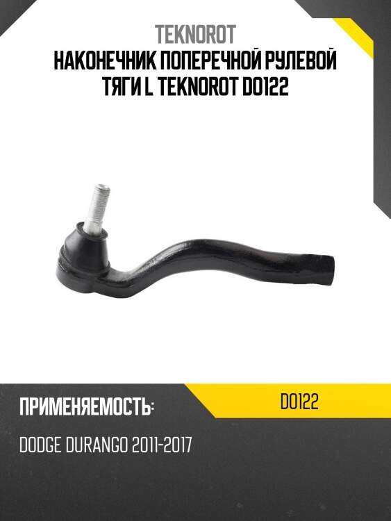 Наконечник поперечной рулевой тяги l teknorot do122