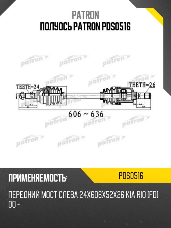 Полуось patron pds0516
