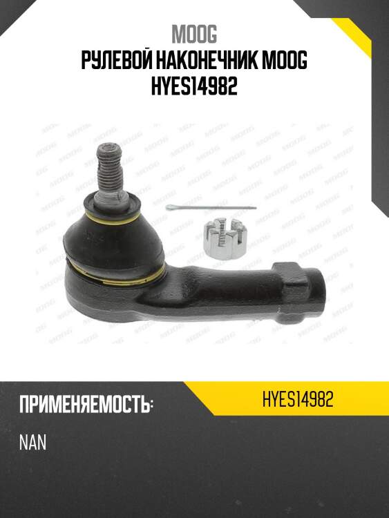 Рулевой наконечник moog hyes14982